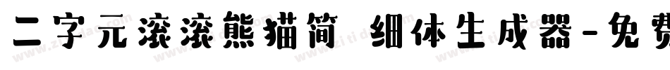 二字元滚滚熊猫简 细体生成器字体转换